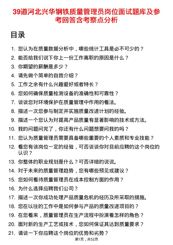 39道河北兴华钢铁质量管理员岗位面试题库及参考回答含考察点分析