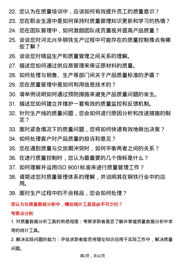 39道河北兴华钢铁质量管理员岗位面试题库及参考回答含考察点分析