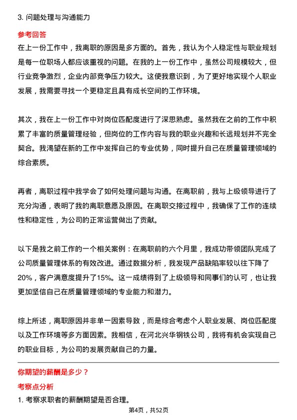 39道河北兴华钢铁质量管理员岗位面试题库及参考回答含考察点分析