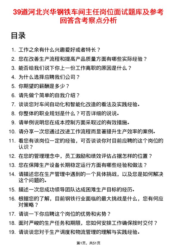 39道河北兴华钢铁车间主任岗位面试题库及参考回答含考察点分析