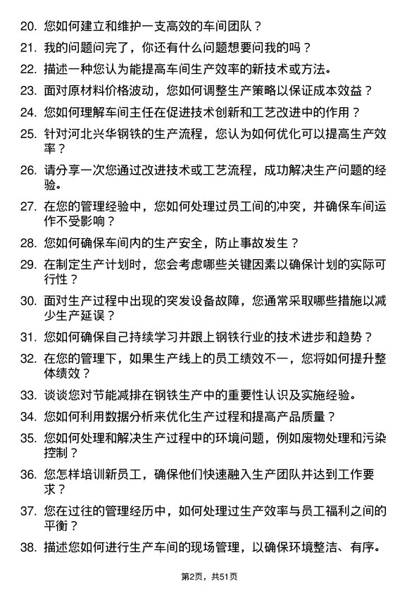 39道河北兴华钢铁车间主任岗位面试题库及参考回答含考察点分析