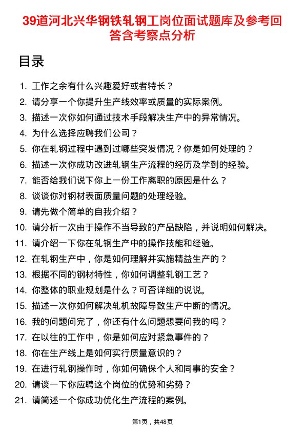 39道河北兴华钢铁轧钢工岗位面试题库及参考回答含考察点分析