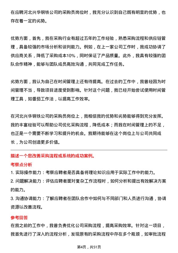 39道河北兴华钢铁采购员岗位面试题库及参考回答含考察点分析