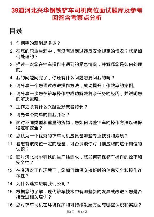 39道河北兴华钢铁铲车司机岗位面试题库及参考回答含考察点分析