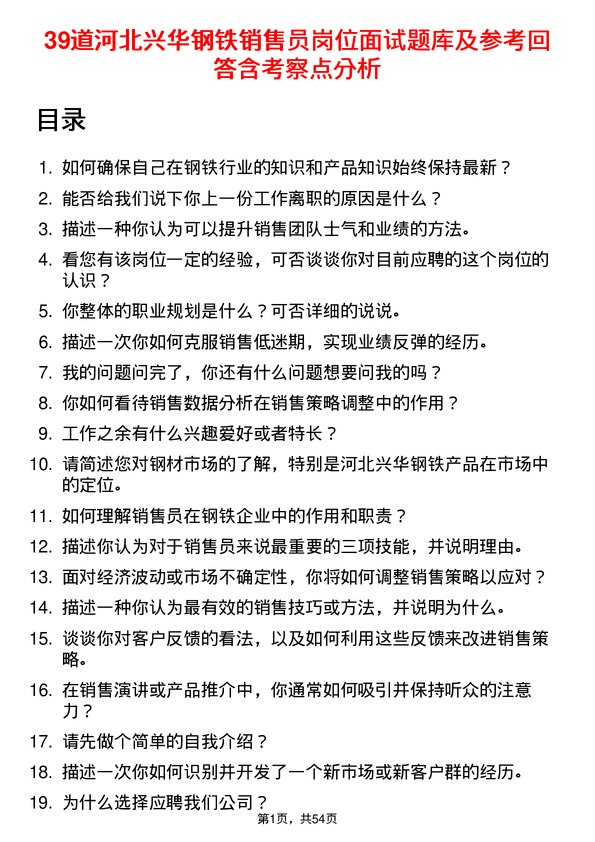 39道河北兴华钢铁销售员岗位面试题库及参考回答含考察点分析