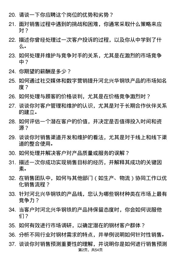 39道河北兴华钢铁销售员岗位面试题库及参考回答含考察点分析