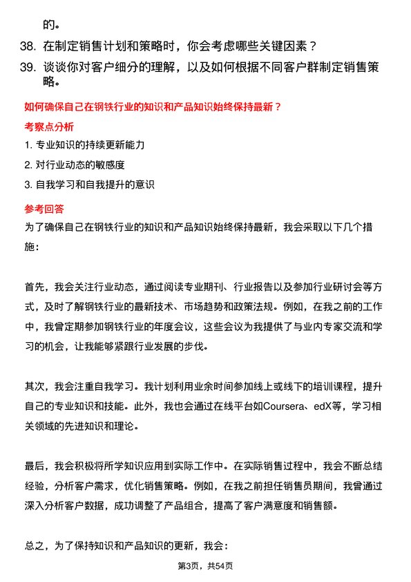 39道河北兴华钢铁销售员岗位面试题库及参考回答含考察点分析