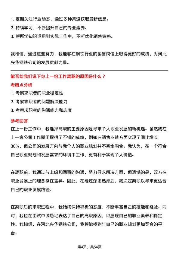 39道河北兴华钢铁销售员岗位面试题库及参考回答含考察点分析