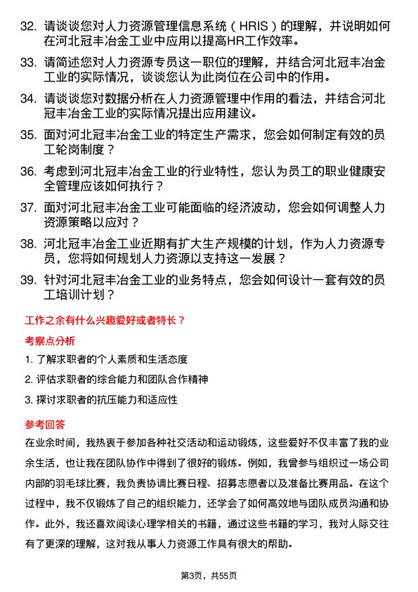 39道河北冠丰冶金工业人力资源专员岗位面试题库及参考回答含考察点分析