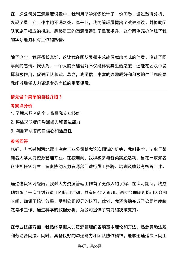 39道河北冠丰冶金工业人力资源专员岗位面试题库及参考回答含考察点分析