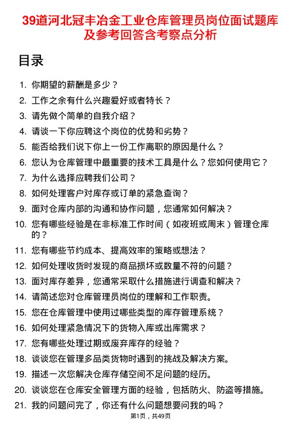 39道河北冠丰冶金工业仓库管理员岗位面试题库及参考回答含考察点分析