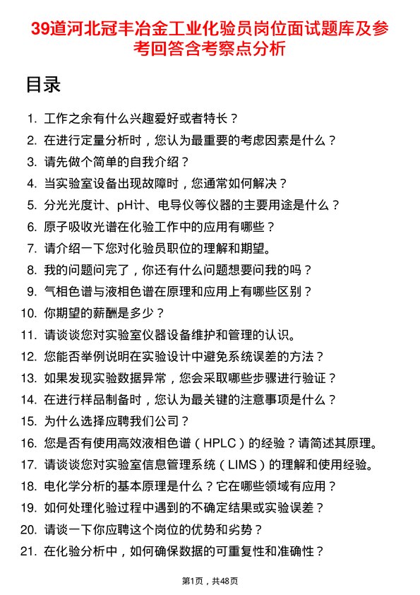 39道河北冠丰冶金工业化验员岗位面试题库及参考回答含考察点分析