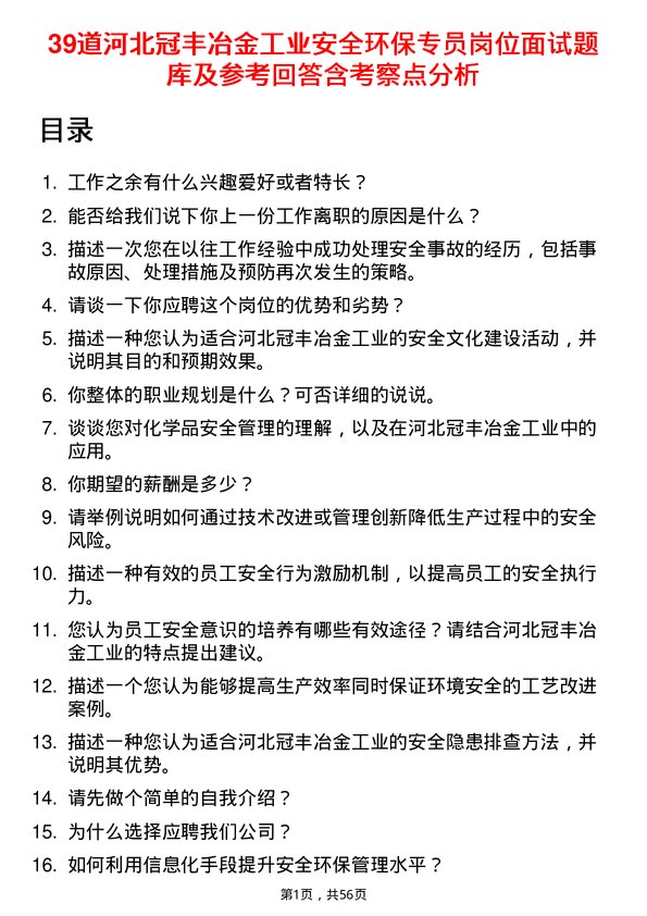 39道河北冠丰冶金工业安全环保专员岗位面试题库及参考回答含考察点分析