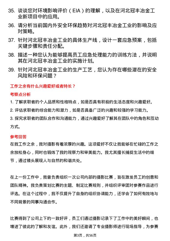 39道河北冠丰冶金工业安全环保专员岗位面试题库及参考回答含考察点分析