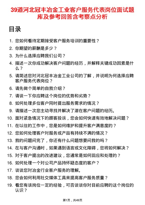 39道河北冠丰冶金工业客户服务代表岗位面试题库及参考回答含考察点分析