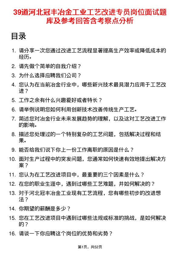 39道河北冠丰冶金工业工艺改进专员岗位面试题库及参考回答含考察点分析