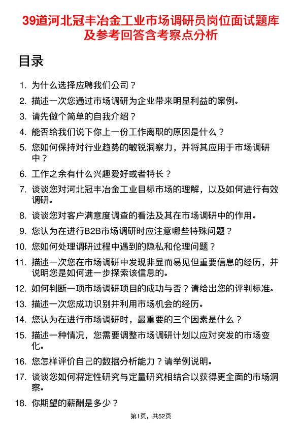 39道河北冠丰冶金工业市场调研员岗位面试题库及参考回答含考察点分析