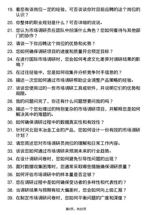 39道河北冠丰冶金工业市场调研员岗位面试题库及参考回答含考察点分析