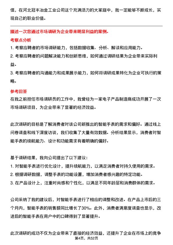 39道河北冠丰冶金工业市场调研员岗位面试题库及参考回答含考察点分析