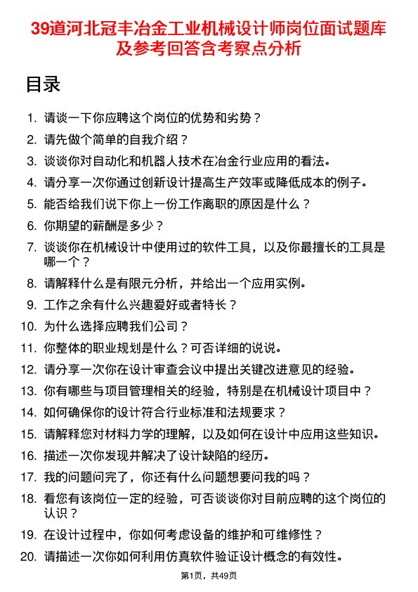 39道河北冠丰冶金工业机械设计师岗位面试题库及参考回答含考察点分析