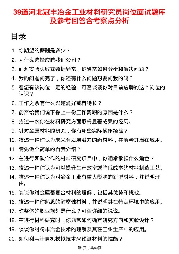 39道河北冠丰冶金工业材料研究员岗位面试题库及参考回答含考察点分析