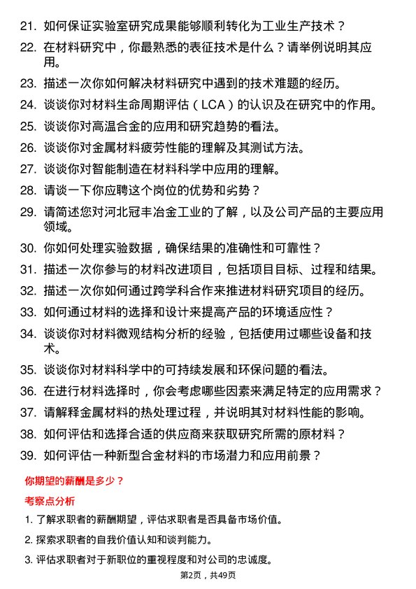 39道河北冠丰冶金工业材料研究员岗位面试题库及参考回答含考察点分析