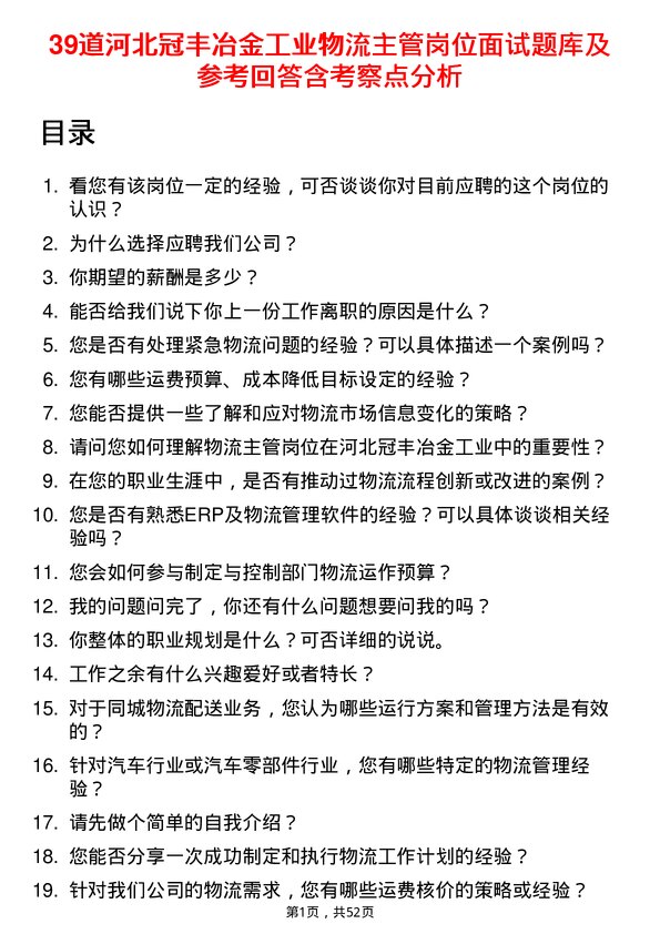 39道河北冠丰冶金工业物流主管岗位面试题库及参考回答含考察点分析