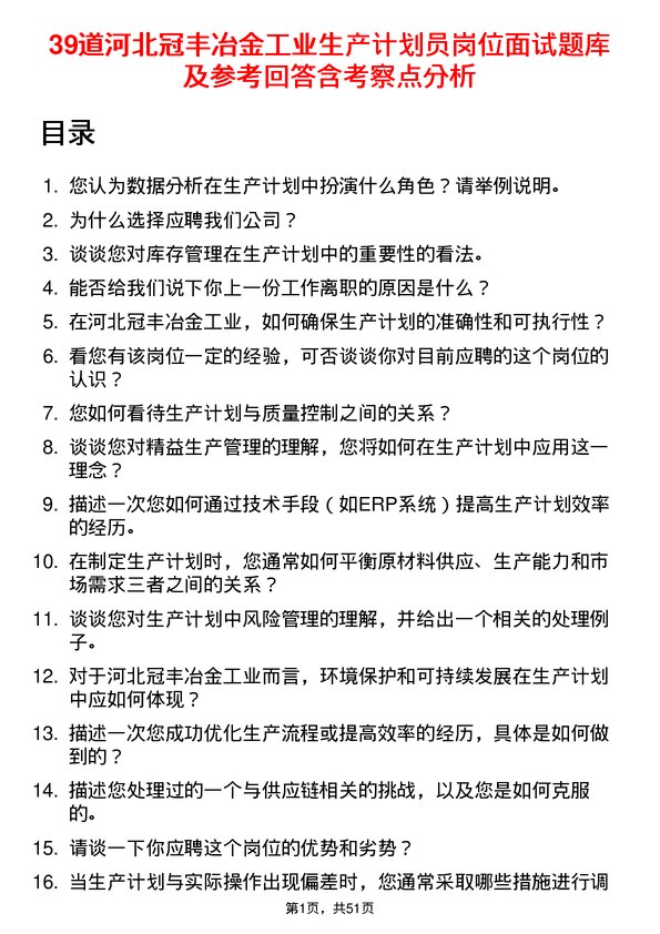 39道河北冠丰冶金工业生产计划员岗位面试题库及参考回答含考察点分析