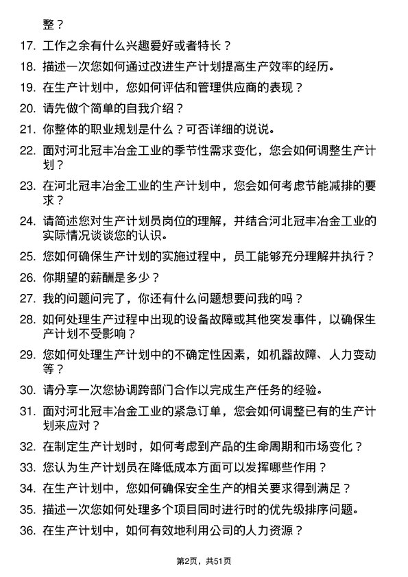 39道河北冠丰冶金工业生产计划员岗位面试题库及参考回答含考察点分析