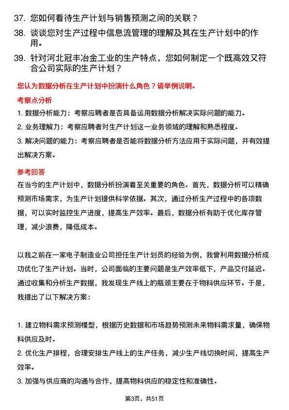 39道河北冠丰冶金工业生产计划员岗位面试题库及参考回答含考察点分析