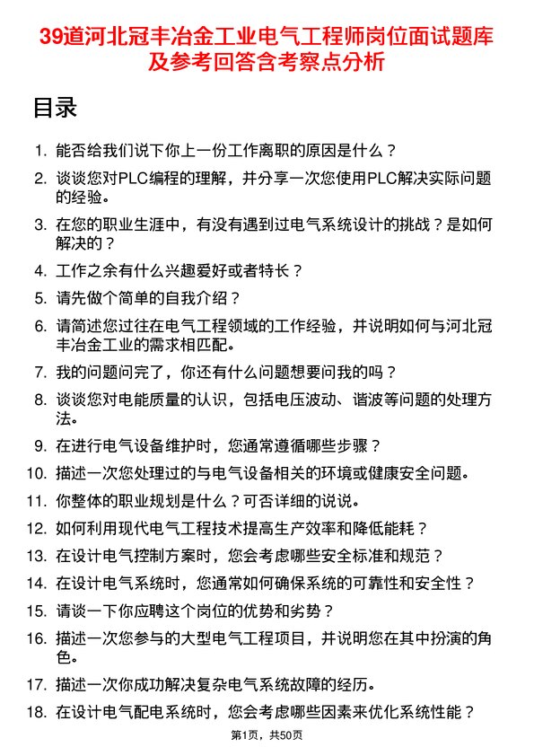 39道河北冠丰冶金工业电气工程师岗位面试题库及参考回答含考察点分析