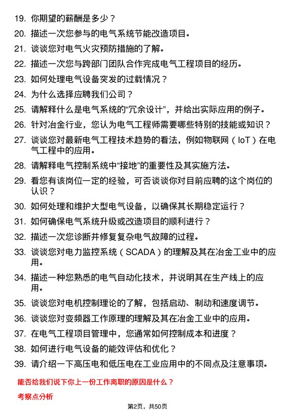 39道河北冠丰冶金工业电气工程师岗位面试题库及参考回答含考察点分析