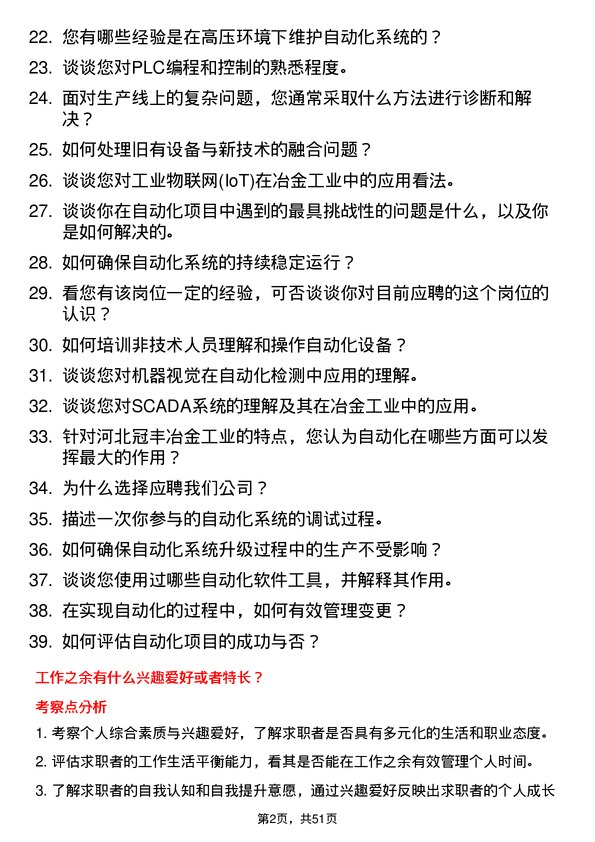 39道河北冠丰冶金工业自动化工程师岗位面试题库及参考回答含考察点分析