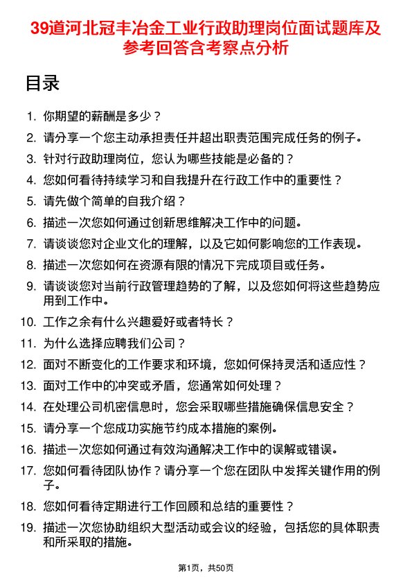 39道河北冠丰冶金工业行政助理岗位面试题库及参考回答含考察点分析