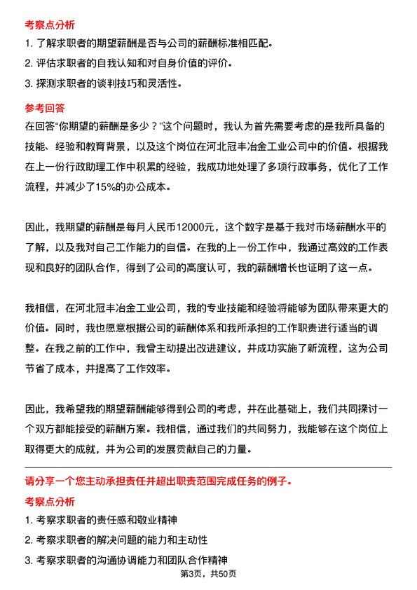 39道河北冠丰冶金工业行政助理岗位面试题库及参考回答含考察点分析