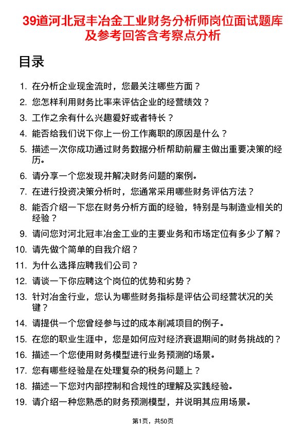 39道河北冠丰冶金工业财务分析师岗位面试题库及参考回答含考察点分析