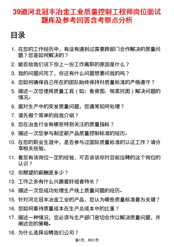 39道河北冠丰冶金工业质量控制工程师岗位面试题库及参考回答含考察点分析