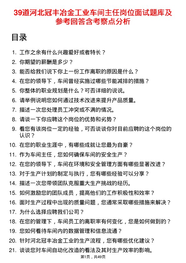 39道河北冠丰冶金工业车间主任岗位面试题库及参考回答含考察点分析