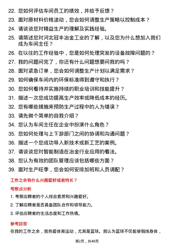 39道河北冠丰冶金工业车间主任岗位面试题库及参考回答含考察点分析