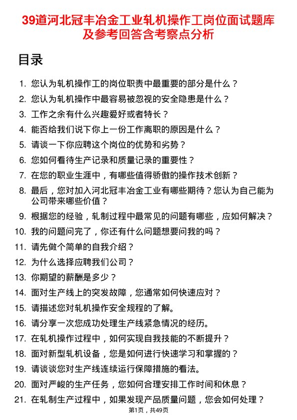 39道河北冠丰冶金工业轧机操作工岗位面试题库及参考回答含考察点分析