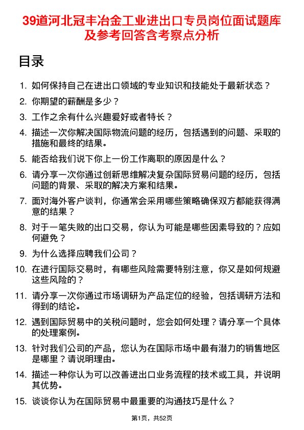 39道河北冠丰冶金工业进出口专员岗位面试题库及参考回答含考察点分析