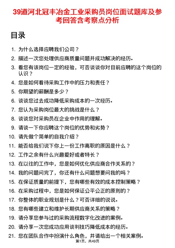 39道河北冠丰冶金工业采购员岗位面试题库及参考回答含考察点分析