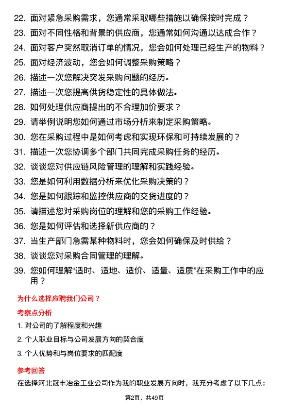 39道河北冠丰冶金工业采购员岗位面试题库及参考回答含考察点分析