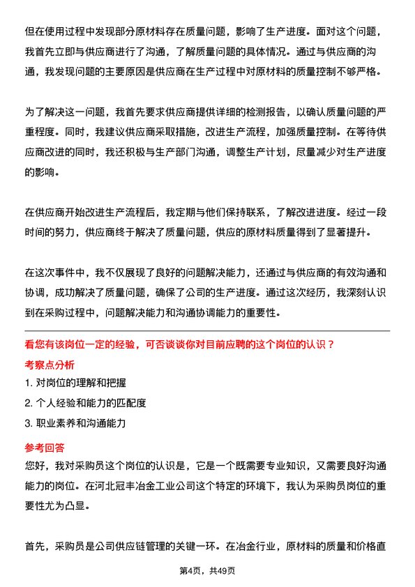 39道河北冠丰冶金工业采购员岗位面试题库及参考回答含考察点分析