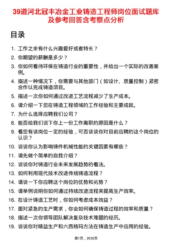 39道河北冠丰冶金工业铸造工程师岗位面试题库及参考回答含考察点分析