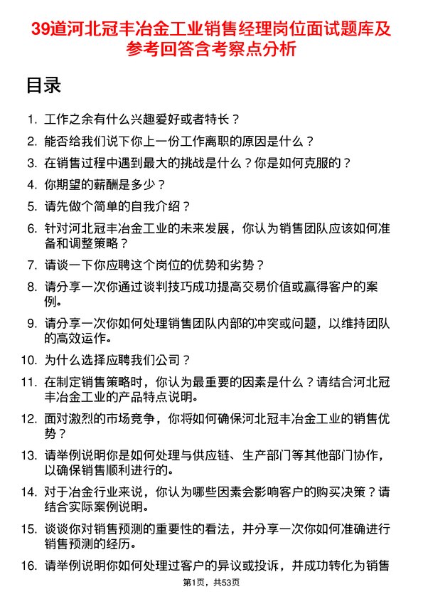 39道河北冠丰冶金工业销售经理岗位面试题库及参考回答含考察点分析