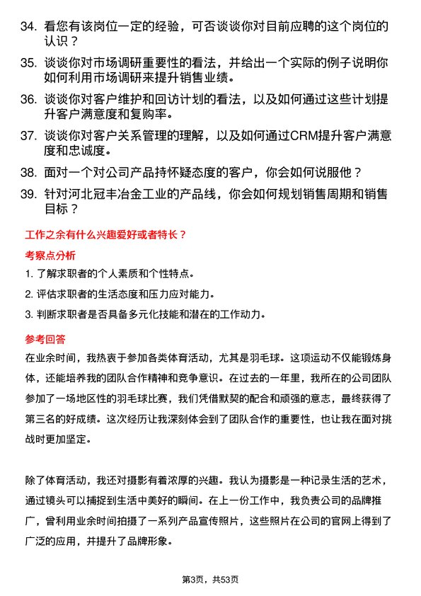 39道河北冠丰冶金工业销售经理岗位面试题库及参考回答含考察点分析