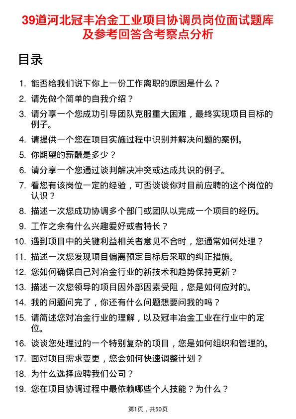 39道河北冠丰冶金工业项目协调员岗位面试题库及参考回答含考察点分析