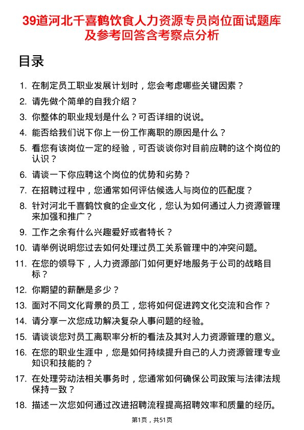 39道河北千喜鹤饮食人力资源专员岗位面试题库及参考回答含考察点分析