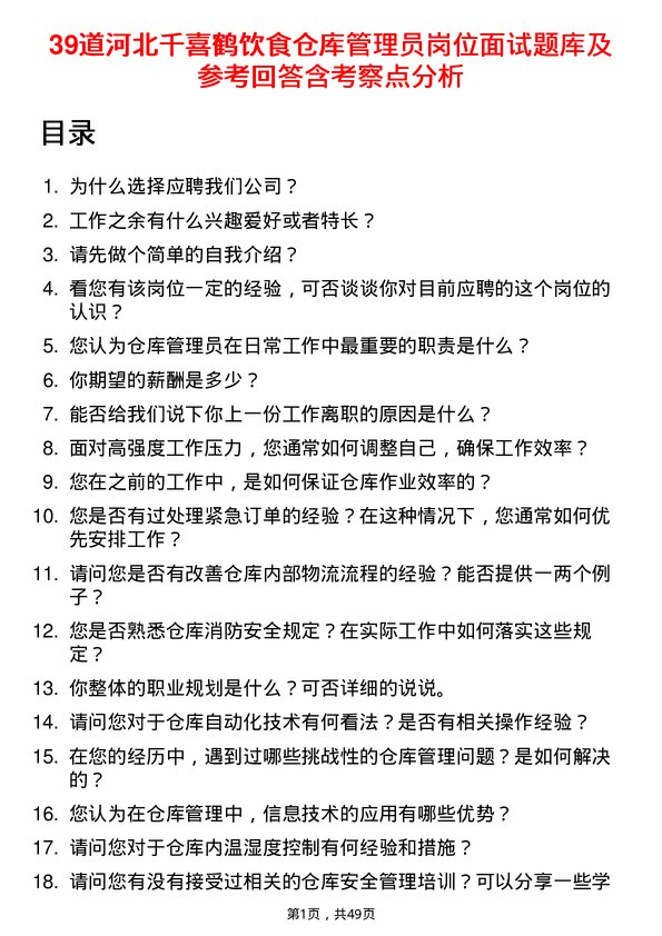 39道河北千喜鹤饮食仓库管理员岗位面试题库及参考回答含考察点分析